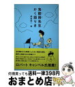 【中古】 鬼酣房先生かく語りき / 鬼酣房山人, 品田悦一 / 青磁社 単行本（ソフトカバー） 【宅配便出荷】