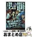 【中古】 ドラゴンに三度轢かれた俺の転生職人ライフ 慰謝料でチート＆ハーレム / 澄守彩, 弱電波 / 三交社 単行本（ソフトカバー） 【宅配便出荷】