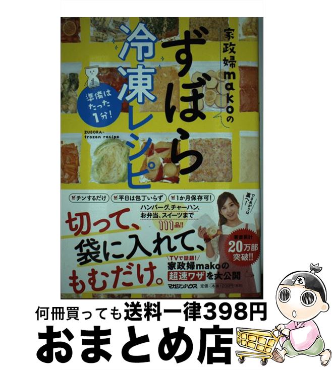【中古】 家政婦makoのずぼら冷凍レシピ 準備はたった1分！ / mako / マガジンハウス [単行本（ソフトカバー）]【宅配便出荷】