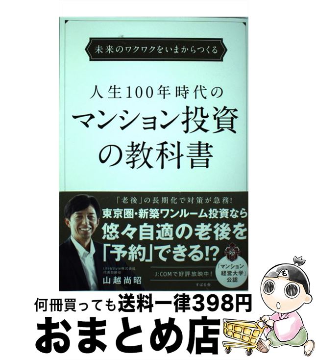 【中古】 人生100年時代のマンション投資の教科書 未来のワクワクをいまからつくる / 山越 尚昭 / すばる舎 [単行本]【宅配便出荷】