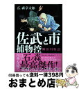 【中古】 佐武と市捕物控 / 石ノ森 章太郎 / 宝島社 単行本 【宅配便出荷】