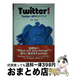 【中古】 Twitter！ Twitter　APIガイドブック / 辻村 浩 / 九天社 [単行本]【宅配便出荷】