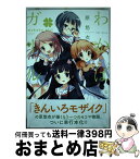 【中古】 わかば・ガール / 原 悠衣 / 芳文社 [コミック]【宅配便出荷】