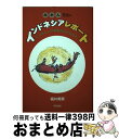 【中古】 みかん先生のインドネシアレポート とうがらし小学校の子どもたち / 福井 美果 / 明石書店 [単行本]【宅配便出荷】