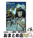 【中古】 ひとり暮らしの小学生 江の島の夏 / 松下 幸市朗 / 宝島社 単行本 【宅配便出荷】