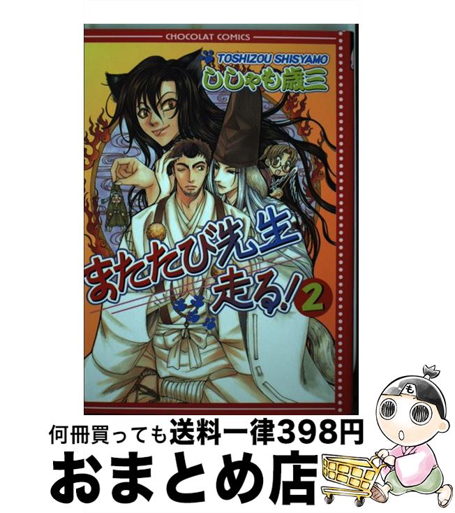 【中古】 またたび先生走る！ 2 / し