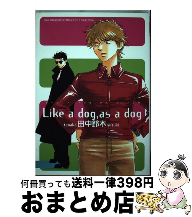 【中古】 Like　a　dog，as　a　dog / 田中 鈴木 / ソニ-・ミュ-ジックソリュ-ションズ [コミック]【宅配便出荷】