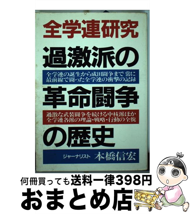 【中古】 全学連研究 過激派の革命闘争の歴史 改訂版 / 本橋 信宏 / 青年書館 [単行本]【宅配便出荷】
