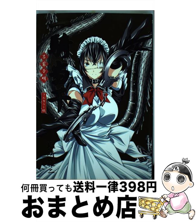 【中古】 一騎当千呂蒙子明編 フルカラー版 / 塩崎雄二 / ワニブックス [コミック]【宅配便出荷】