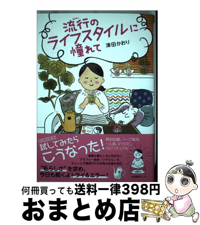 【中古】 流行のライフスタイルに憧れて / 津田 かおり / 産業編集センター [単行本（ソフトカバー）]..