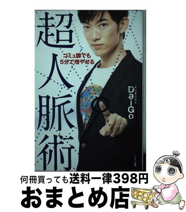 【中古】 コミュ障でも5分で増やせる超人脈術 / メンタリストDaiGo / マキノ出版 [単行本（ソフトカバ..