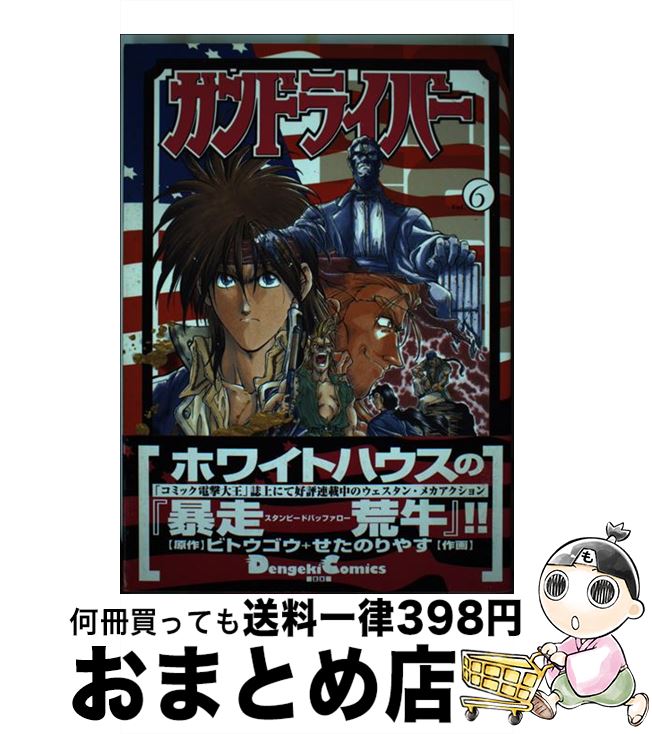 【中古】 ガンドライバー 6 / ビトウ ゴウ / KADOKAWA(アスキー・メディアワ) [コミック]【宅配便出荷】