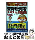 【中古】 7日間でうかる！登録販売者テキスト＆問題集 2018年度版 / 堀 美智子 / 日本経済新聞出版 単行本（ソフトカバー） 【宅配便出荷】