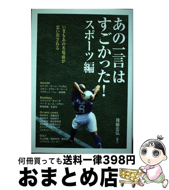 【中古】 あの一言はすごかった！ スポーツ編 / 後藤 忠弘 / KADOKAWA(中経出版) [単行本]【宅配便出荷】