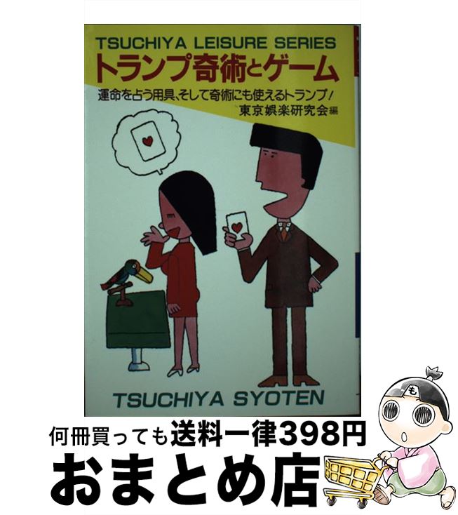 【中古】 トランプ奇術とゲーム 誰れでもすぐ出来る / 東京娯楽研究会 / 土屋書店 [単行本]【宅配便出荷】