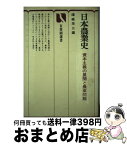 【中古】 日本農業史 資本主義の展開と農業問題 / 暉峻 衆三 / 有斐閣 [単行本]【宅配便出荷】