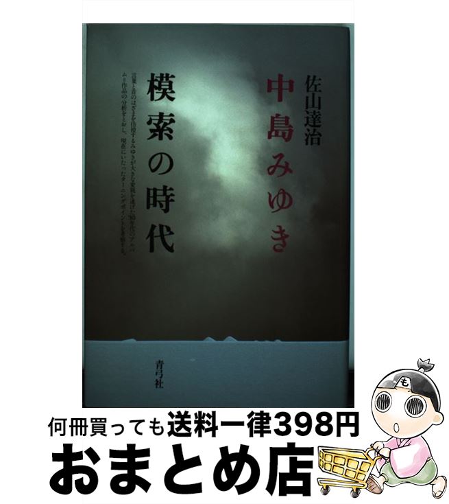 【中古】 中島みゆき模索の時代 / 佐山 達治 / 青弓社 [単行本]【宅配便出荷】