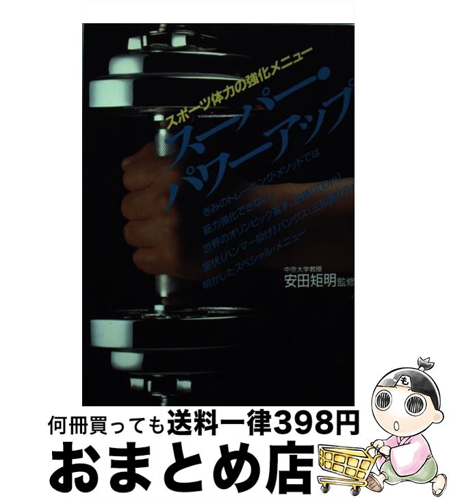 【中古】 スーパー・パワーアップ / ソニ-・ミュ-ジックソリュ-ションズ / ソニ-・ミュ-ジックソリュ-..