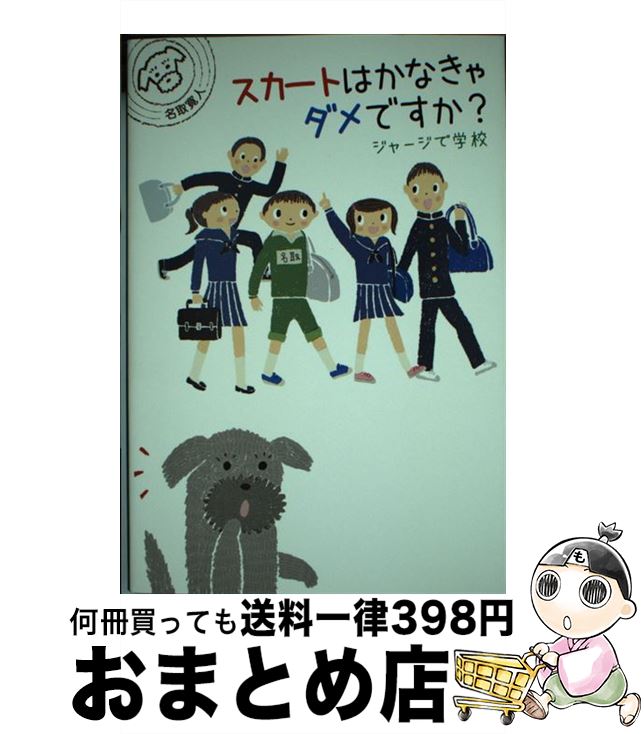 【中古】 スカートはかなきゃダメですか？ ジャージで学校 / 名取寛人, マット和子 / 理論社 [単行本]..