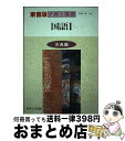 【中古】 東書版国語1（古典編）教番国1　558準拠 / 文理 / 文理 [単行本]【宅配便出荷】