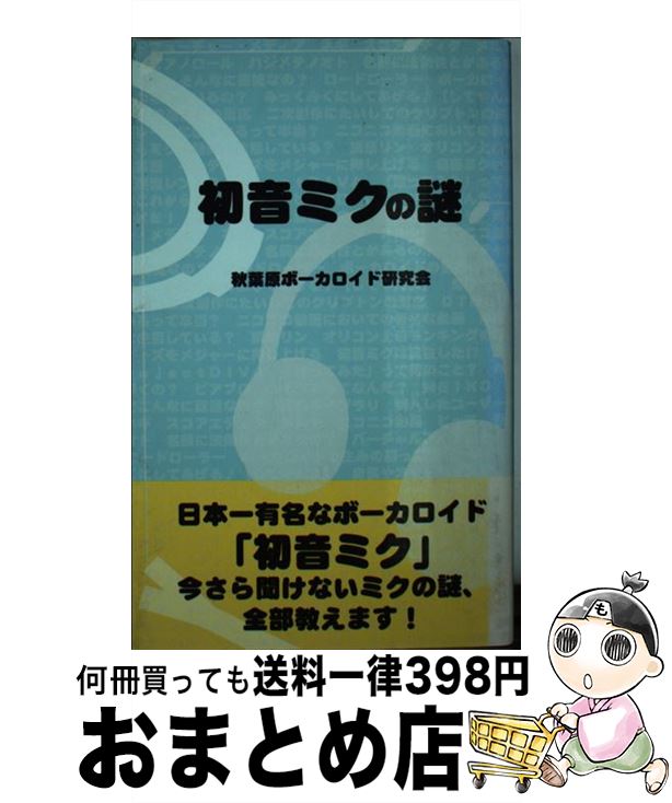 【中古】 初音ミクの謎 / 秋葉原ボーカロイド研究会 / 笠倉出版社 [新書]【宅配便出荷】