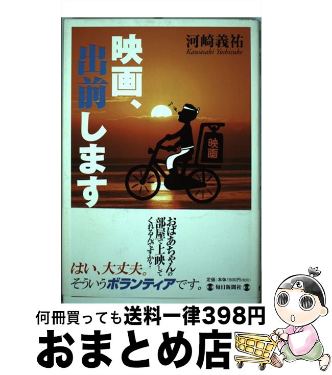 著者：河崎 義祐出版社：毎日新聞出版サイズ：単行本ISBN-10：4620316555ISBN-13：9784620316550■こちらの商品もオススメです ● 映画の創造 / 河崎 義祐 / 講談社 [新書] ■通常24時間以内に出荷可能です。※繁忙期やセール等、ご注文数が多い日につきましては　発送まで72時間かかる場合があります。あらかじめご了承ください。■宅配便(送料398円)にて出荷致します。合計3980円以上は送料無料。■ただいま、オリジナルカレンダーをプレゼントしております。■送料無料の「もったいない本舗本店」もご利用ください。メール便送料無料です。■お急ぎの方は「もったいない本舗　お急ぎ便店」をご利用ください。最短翌日配送、手数料298円から■中古品ではございますが、良好なコンディションです。決済はクレジットカード等、各種決済方法がご利用可能です。■万が一品質に不備が有った場合は、返金対応。■クリーニング済み。■商品画像に「帯」が付いているものがありますが、中古品のため、実際の商品には付いていない場合がございます。■商品状態の表記につきまして・非常に良い：　　使用されてはいますが、　　非常にきれいな状態です。　　書き込みや線引きはありません。・良い：　　比較的綺麗な状態の商品です。　　ページやカバーに欠品はありません。　　文章を読むのに支障はありません。・可：　　文章が問題なく読める状態の商品です。　　マーカーやペンで書込があることがあります。　　商品の痛みがある場合があります。