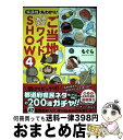 【中古】 県民性丸わかり!ご当地あるあるワイドSHOW 4 / もぐら...(3)