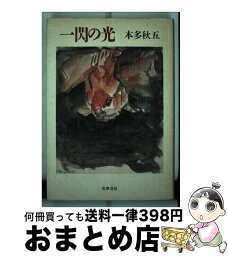 【中古】 一閃の光 / 本多 秋五 / 筑摩書房 [ハードカバー]【宅配便出荷】