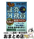 【中古】 うかる!証券外務員二種最速テキスト 2016ー2017年版 / フィナンシャルバンクインスティチュート / 日経BPマーケティング(日本経済新聞出版 ...