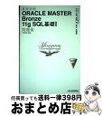 【中古】 最短突破ORACLE MASTER Bronze 11g SQL基礎1問題集 1Z0ー051対応 / NECラーニング株式会社, 土 / [単行本(ソ...