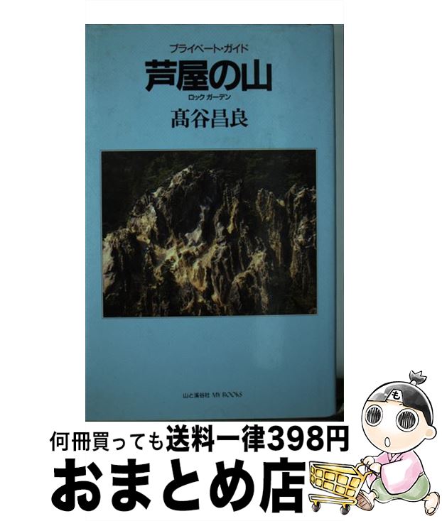 【中古】 芦屋の山 ロックガーデン / 高谷 昌良 / 高谷 昌良 [単行本]【宅配便出荷】