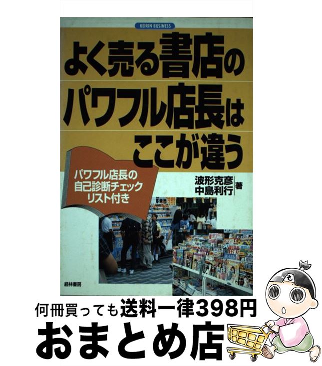 【中古】 よく売る書店のパワフル店長はここが違う / 波形 克彦, 中島 利行 / 経林書房 [単行本]【宅配便出荷】