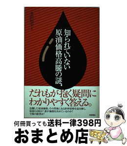 【中古】 知られていない原油価格高騰の謎 / 芥田 知至 / 技術評論社 [単行本]【宅配便出荷】