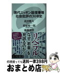 【中古】 現代ニッポン論壇事情社会批評の30年史 / 北田暁大, 栗原裕一郎, 後藤和智 / イースト・プレス [新書]【宅配便出荷】