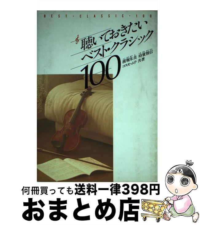 【中古】 聴いておきたいベスト・クラシック100 / 横堀 