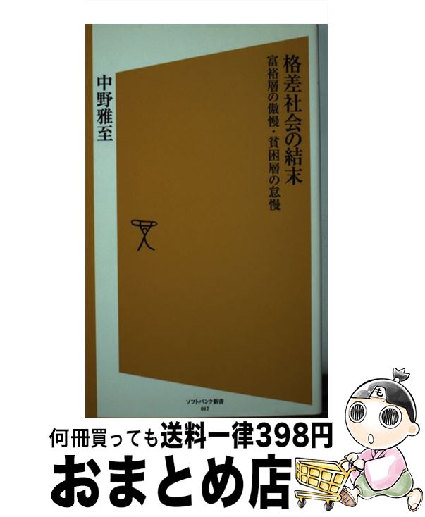 【中古】 格差社会の結末 富裕層の