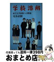 著者：尾木 直樹出版社：日本書籍新社サイズ：単行本ISBN-10：481990440XISBN-13：9784819904407■こちらの商品もオススメです ● 教育破綻が日本を滅ぼす！ 立ち去る教師、壊れる子ども達 / 尾木 直樹 / ベストセラーズ [新書] ● 学校は再生できるか / 尾木 直樹 / NHK出版 [単行本] ● 「ケータイ・ネット時代」の子育て論 時代の波に流されない力 / 尾木 直樹 / 新日本出版社 [単行本] ● 変われるか？日本の教育 現場の視点から「教育改革」を斬る / 尾木 直樹 / 新日本出版社 [単行本] ● 教育とは何？ 日本のエリートはニセモノか / 尾木 直樹, 茂木 健一郎 / 中央公論新社 [新書] ● 山びこ学校 / 無着 成恭 / 岩波書店 [文庫] ■通常24時間以内に出荷可能です。※繁忙期やセール等、ご注文数が多い日につきましては　発送まで72時間かかる場合があります。あらかじめご了承ください。■宅配便(送料398円)にて出荷致します。合計3980円以上は送料無料。■ただいま、オリジナルカレンダーをプレゼントしております。■送料無料の「もったいない本舗本店」もご利用ください。メール便送料無料です。■お急ぎの方は「もったいない本舗　お急ぎ便店」をご利用ください。最短翌日配送、手数料298円から■中古品ではございますが、良好なコンディションです。決済はクレジットカード等、各種決済方法がご利用可能です。■万が一品質に不備が有った場合は、返金対応。■クリーニング済み。■商品画像に「帯」が付いているものがありますが、中古品のため、実際の商品には付いていない場合がございます。■商品状態の表記につきまして・非常に良い：　　使用されてはいますが、　　非常にきれいな状態です。　　書き込みや線引きはありません。・良い：　　比較的綺麗な状態の商品です。　　ページやカバーに欠品はありません。　　文章を読むのに支障はありません。・可：　　文章が問題なく読める状態の商品です。　　マーカーやペンで書込があることがあります。　　商品の痛みがある場合があります。