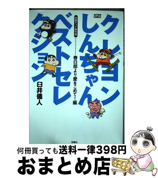  クレヨンしんちゃんベストセレクション　春日部より愛をこめて！編 初期ギャグ傑作選 / 臼井 儀人 / 双葉社 