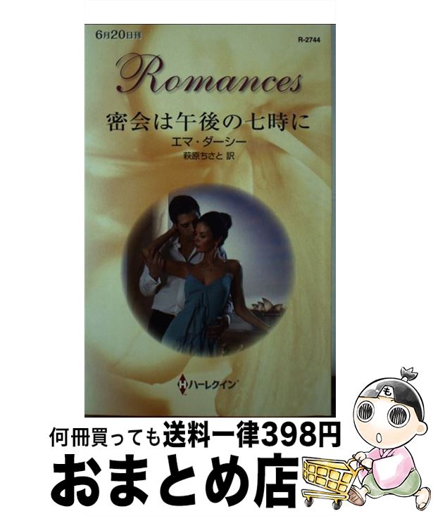 【中古】 密会は午後の七時に / Emma Darcy, 萩原 ちさと, エマ ダーシー / ハーレクイン [新書]【宅配便出荷】