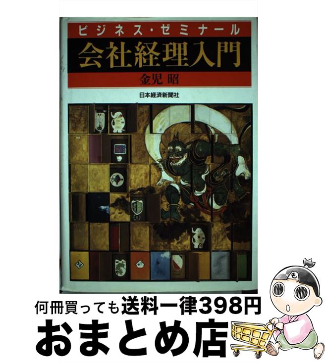 【中古】 会社経理入門 ビジネス・ゼミナール / 金児 昭 / 日本経済新聞出版 [単行本]【宅配便出荷】