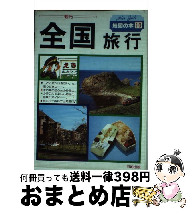 【中古】 全国旅行 1991年改訂版 / 地図の本編集部 / 日地出版 [単行本]【宅配便出荷】
