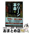 【中古】 グリーン革命 温暖化、フラット化、人口過密化する世界 下 / トーマス フリードマン, 伏見 威蕃 / 日経BPマーケティング(日本経済新聞出版 [単...