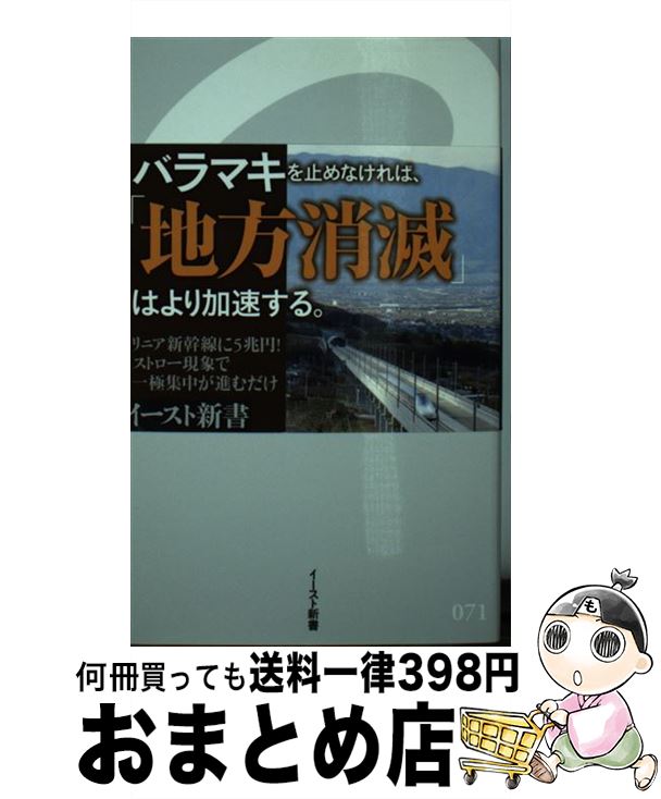 【中古】 地方創生の罠 / 山田順 / イースト・プレス [新書]【宅配便出荷】