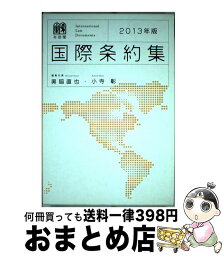 【中古】 国際条約集 2013年版 / 奥脇 直也, 小寺 彰 / 有斐閣 [単行本]【宅配便出荷】