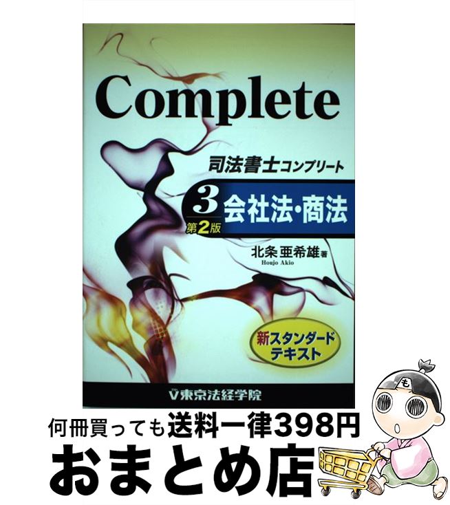 【中古】 司法書士コンプリート 3 第2版 / 北条 亜希雄 / 東京法経学院出版 [単行本]【宅配便出荷】