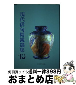 【中古】 現代俳句精鋭選集 10 / 本書は現在ご活躍の秀れた俳人のアンソロジーです。作品の仮名遣いは、各作家の意向に従いましたので、新仮名・旧仮名の両 / [単行本]【宅配便出荷】