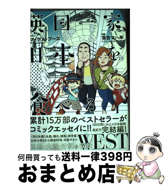 【中古】 英国一家、日本を食べるWEST コミック版 / マイケル・ブース, 落合 マハル / 亜紀書房 [単行本（ソフトカバー）]【宅配便出荷】