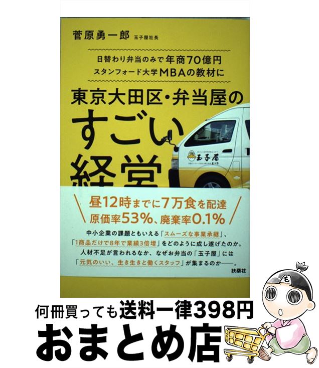 【中古】 東京大田区・弁当屋のすごい経営 日替わり弁当のみで年商70億円スタンフォード大学M / 菅原 勇一郎 / 扶桑社 [単行本（ソフトカバー）]【宅配便出荷】