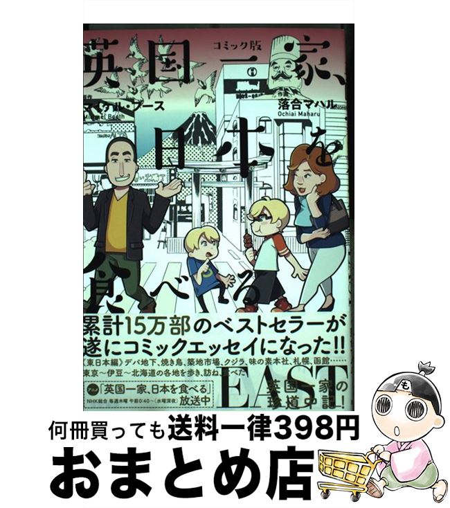 【中古】 英国一家、日本を食べるEAST コミック版 / マイケル・ブース, 落合 マハル / 亜紀書房 [単行本（ソフトカバー）]【宅配便出荷】