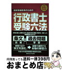 【中古】 行政書士受験六法 国家資格取得のための 平成24年対応版 / 行政書士六法編集委員会 / 東京法令出版 [単行本（ソフトカバー）]【宅配便出荷】